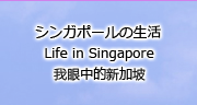 シンガポールの生活