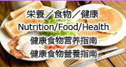 栄養/食物/健康