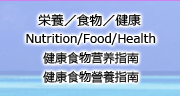栄養/食物/健康